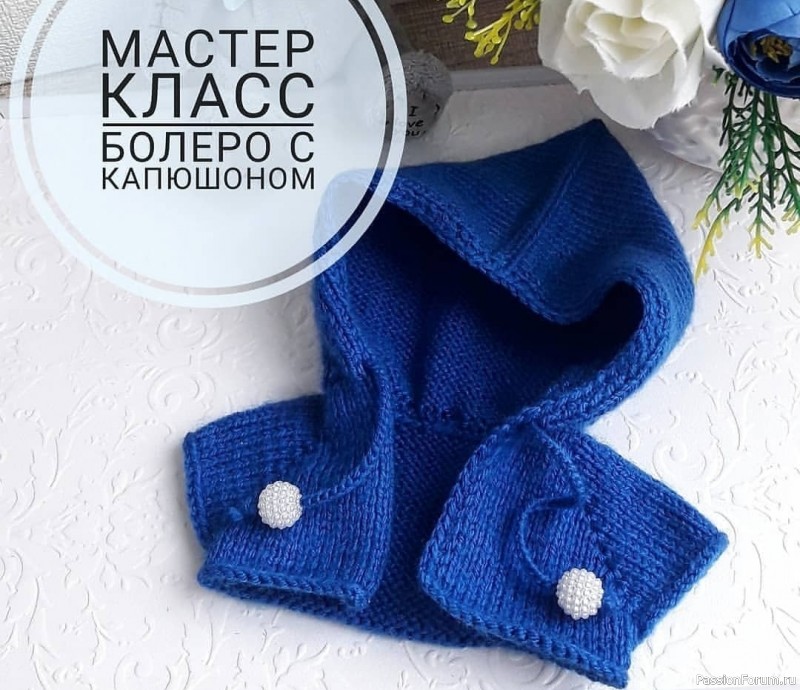Болеро с капюшоном.для куклы. МК