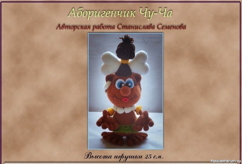 Аборигенчик Чу-ча крючком. МК