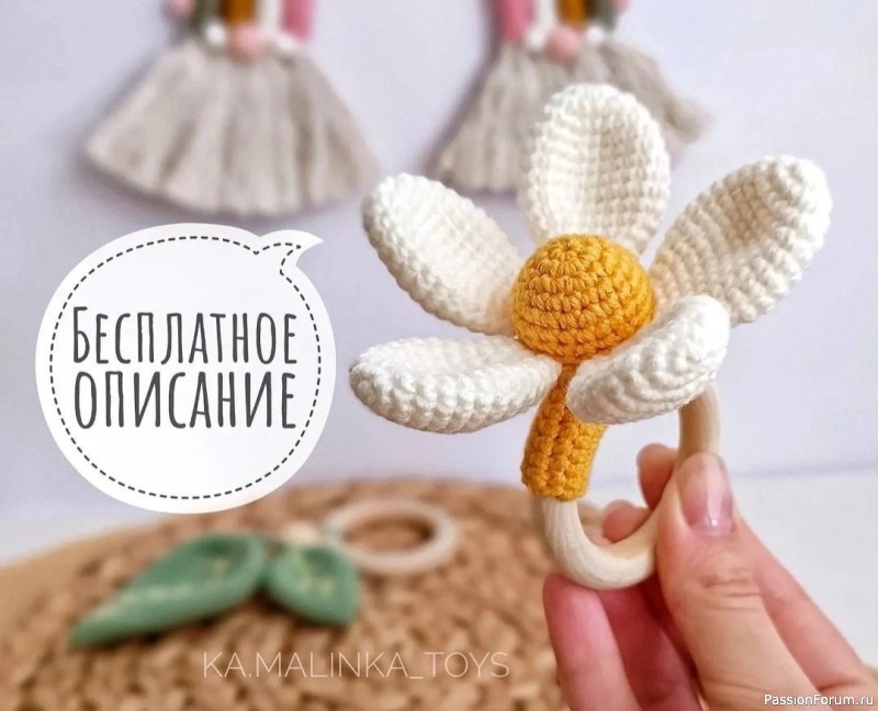 Погремушка "Ромашка" крючком. Описание