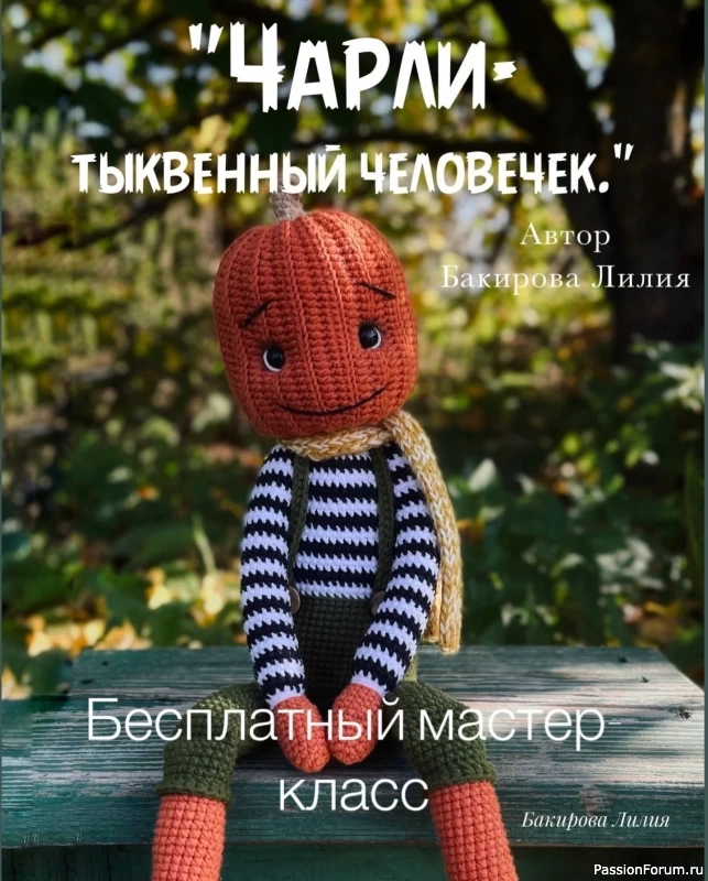 Тыквенный человек крючком. МК