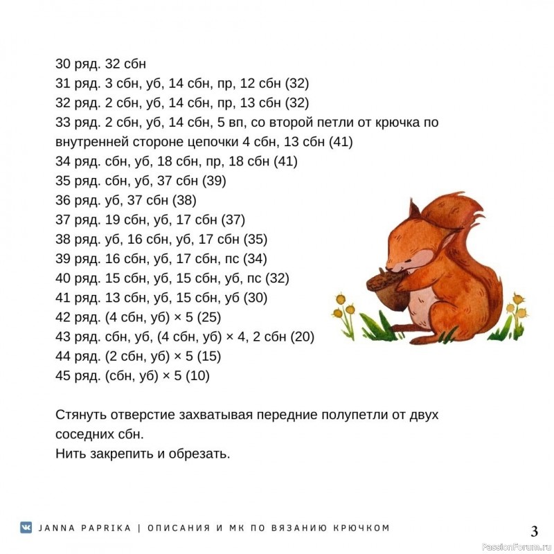 Белка крючком. МК