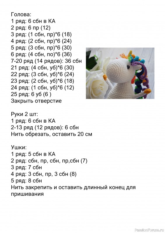 Единорожка Рози крючком. МК