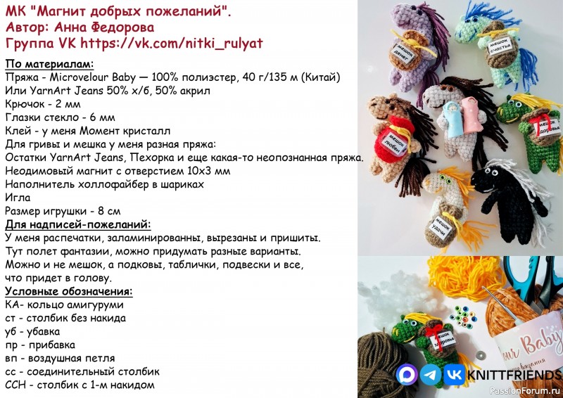 Лошадка-магнит крючком. МК