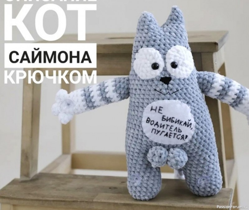Кот Саймон крючком. МК
