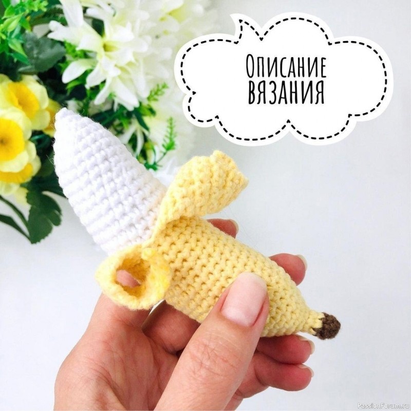 Банан крючком. МК