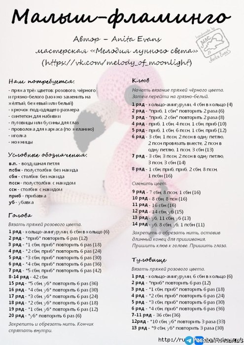 Малыш Фламинго крючком. МК