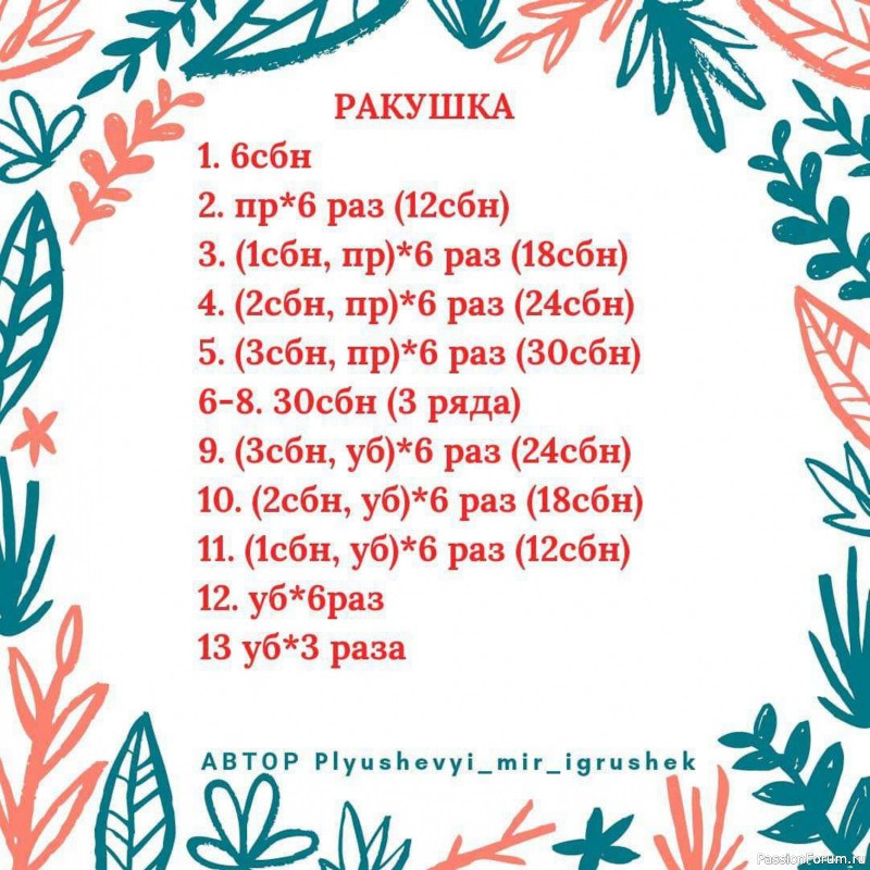 Улитка Зюзя крючком. МК