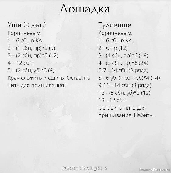 Маленькая лошадка крючком. МК