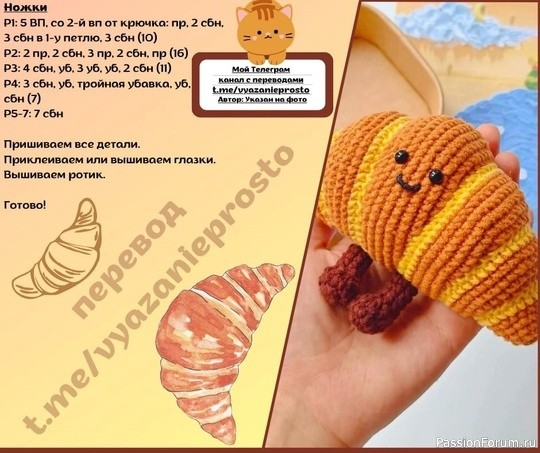 Круассанчик крючком. МК