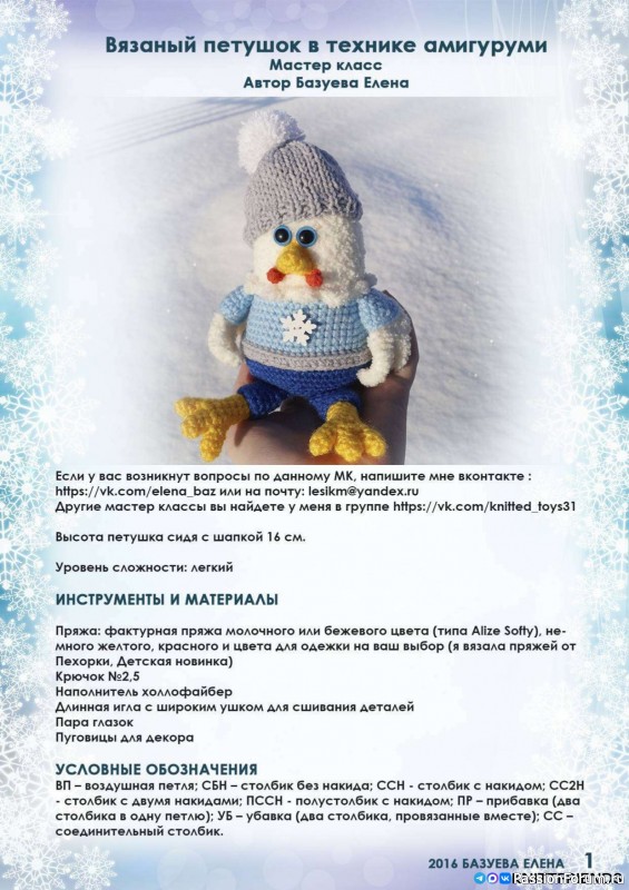 Петушок в шапке крючком. МК