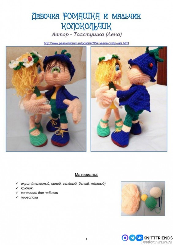 Девочка Ромашка и мальчик Колокольчик крючком. МК