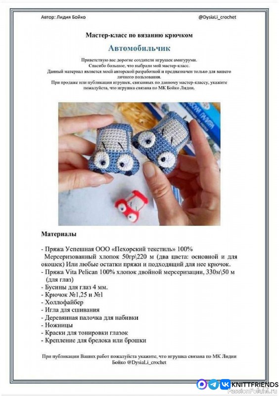Автомобильчик крючком. МК