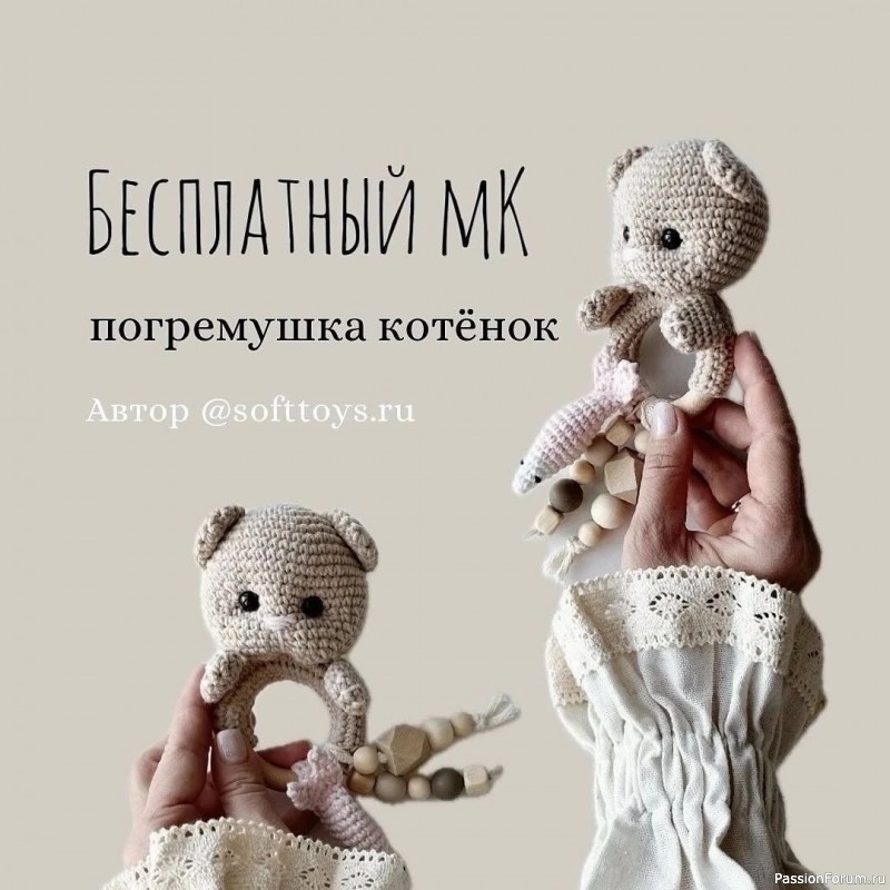 Погремушка "Котёнок" крючком. МК
