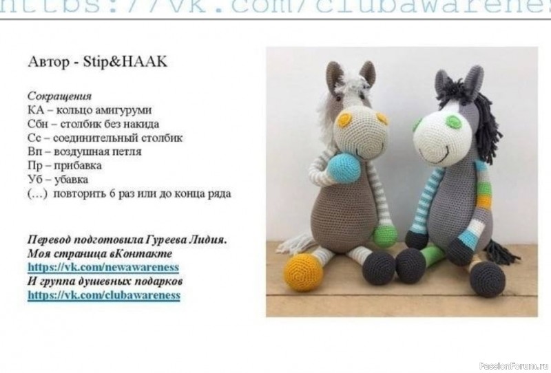Вязаные лошади крючком. МК