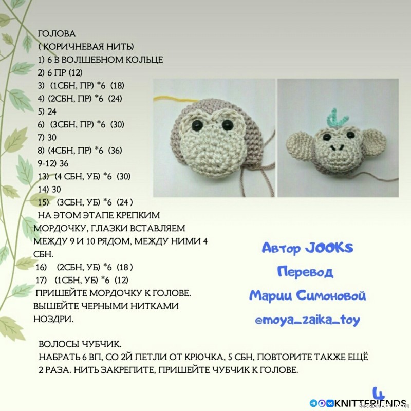 Обезьянка крючком. МК