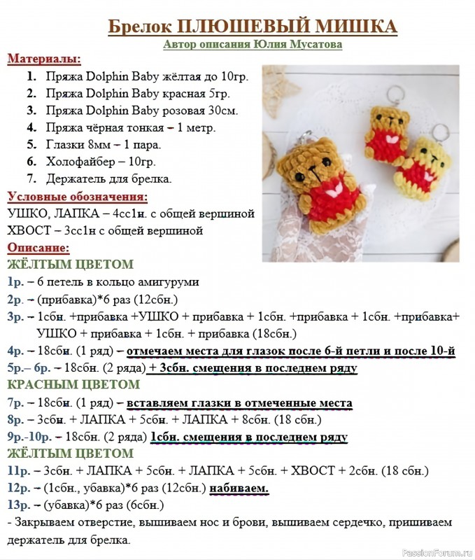 Брелок "Плюшевый мишка" крючком