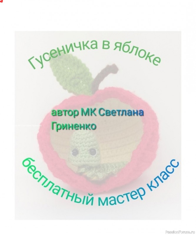 Гусенички в яблочке крючком. МК