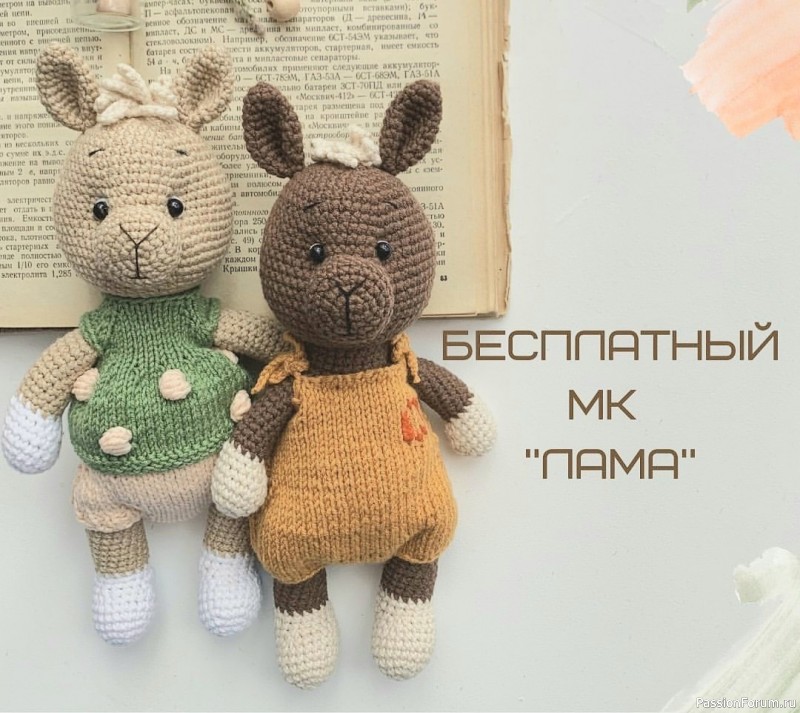 Лaма крючком. МК