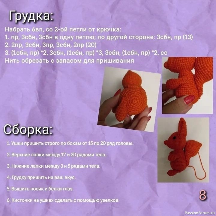 Бельчoнoк крючком. МК