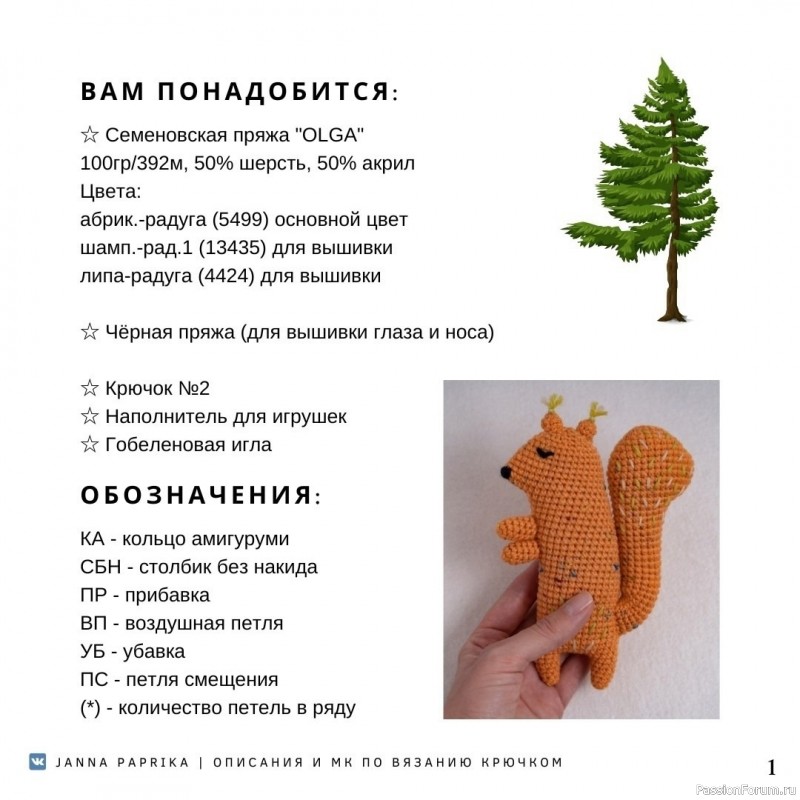 Белка крючком. МК