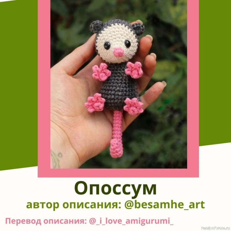 Опоссум крючком. МК