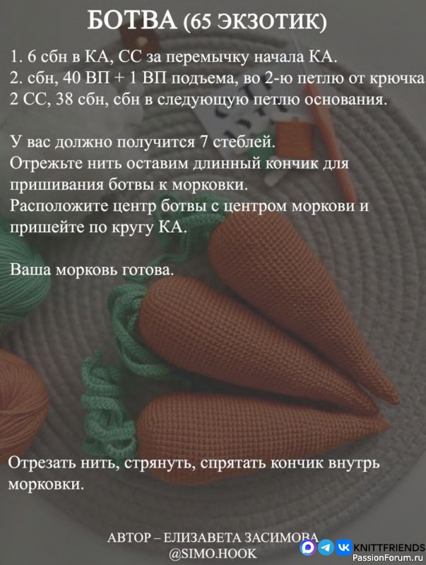 Морковка крючком. МК