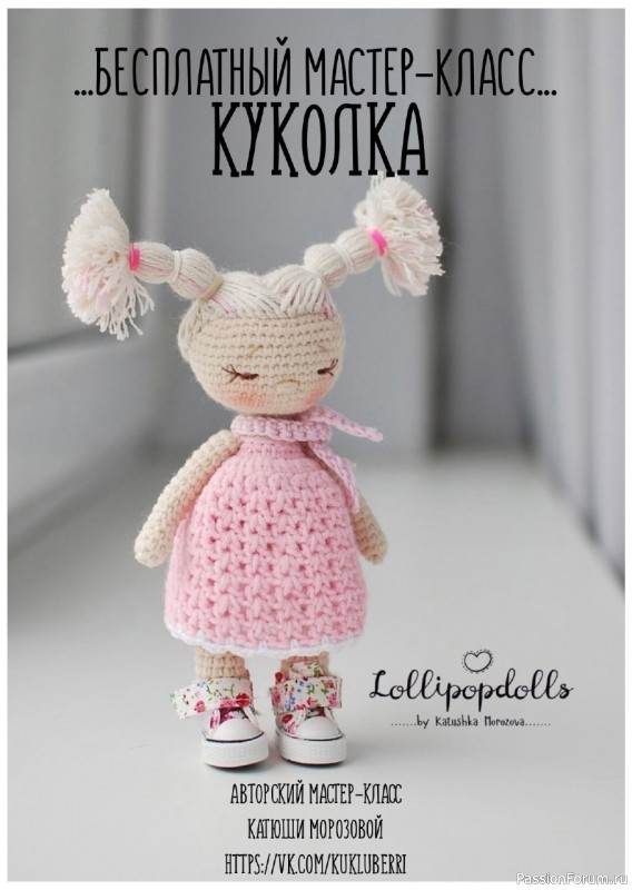 Куколка Леля крючком. МК