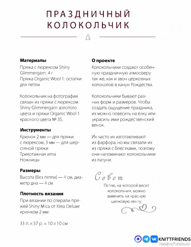 Колокольчики крючком. МК