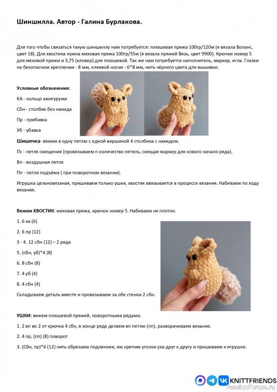 Шиншилла крючком. МК