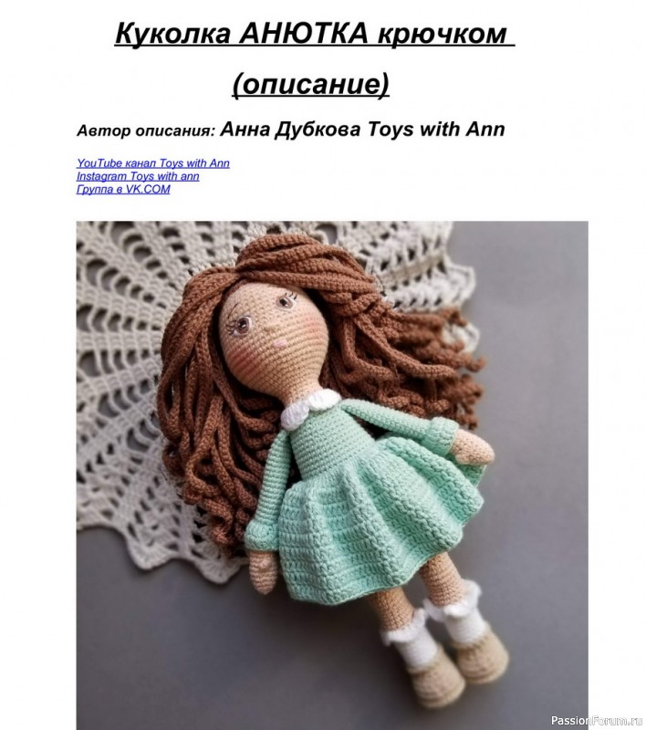 ​&Kappa;укoлкa Анюткa крючком. МК