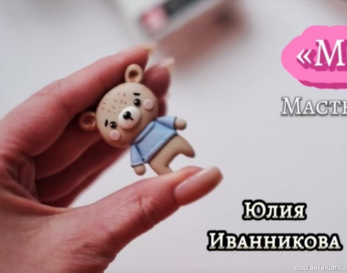 Мишутка из полимерной глины. Видео МК