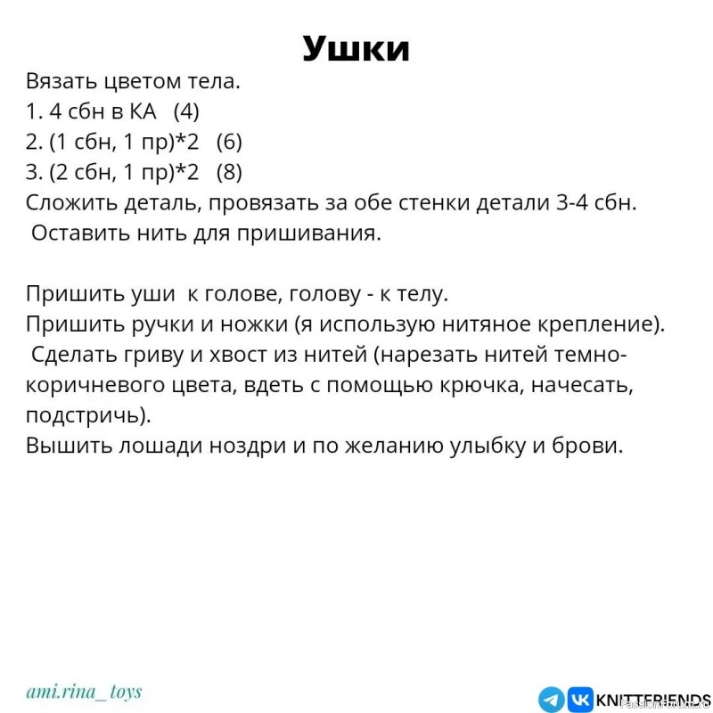 Мини лошадка крючком. МК