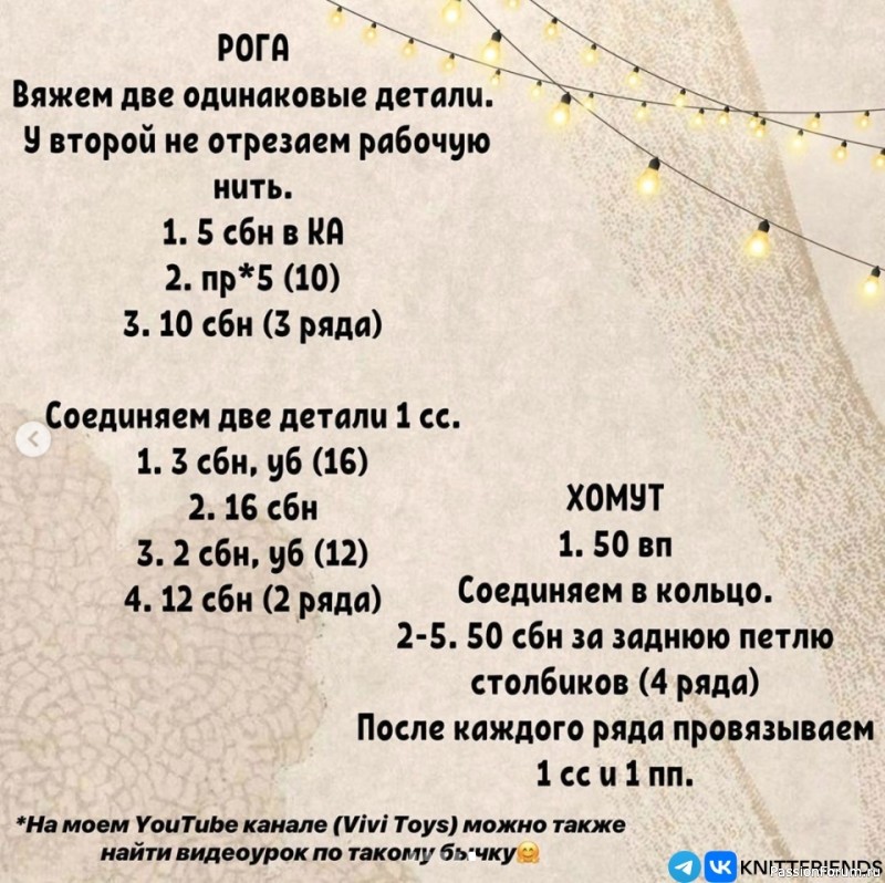 Олененок крючком. МК