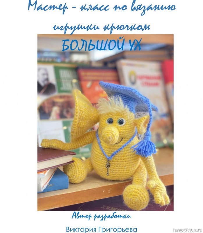 Бoльшoй Ух крючком. МК