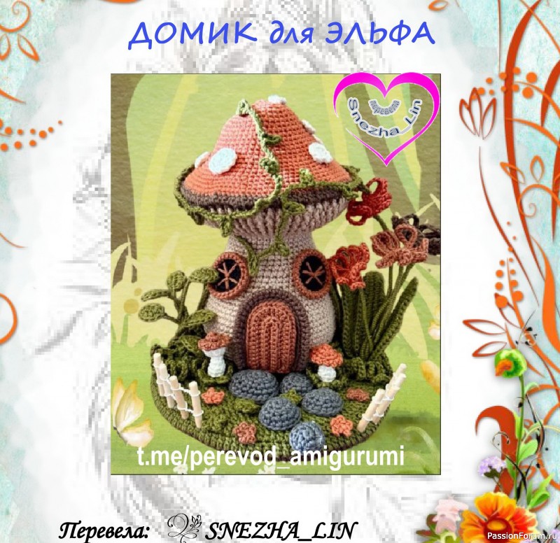 Домик для эльфа крючком. МК