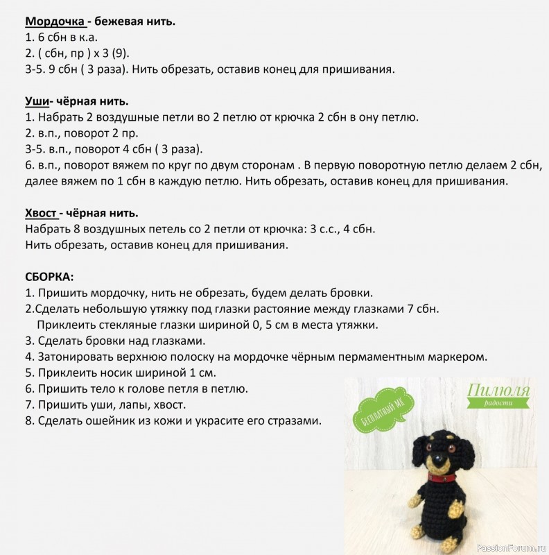 Такса крючком. МК