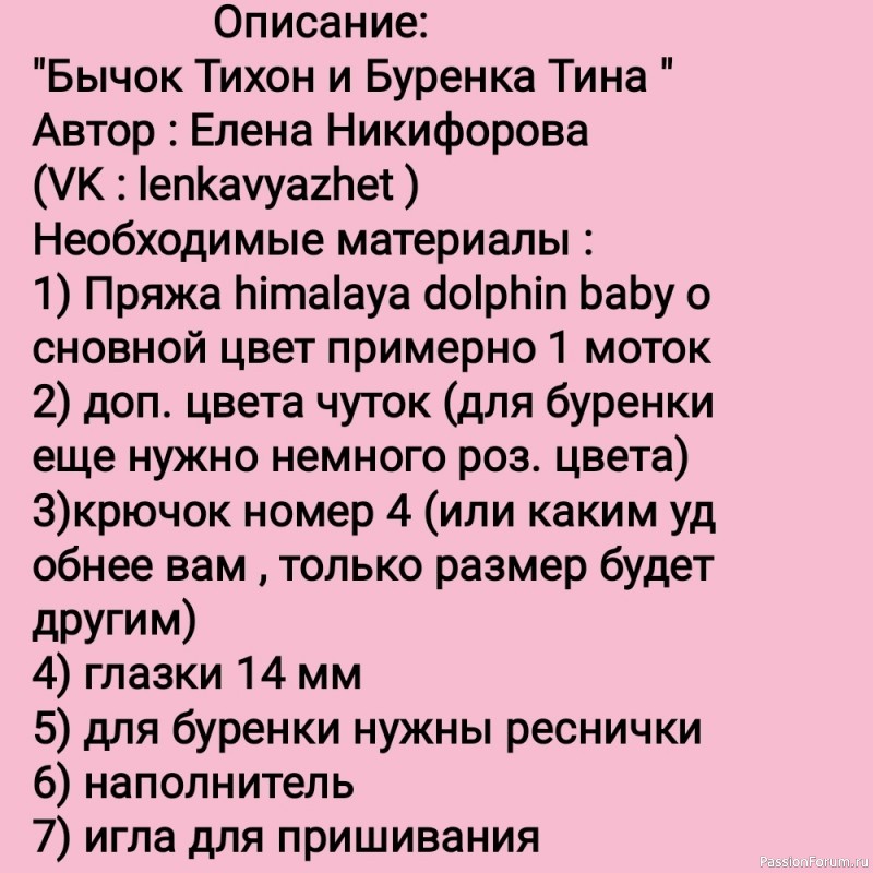 Бычок Тихон и бурёнка Тина крючком. МК