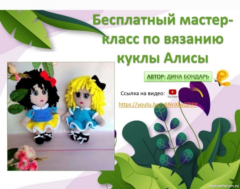 Кукла Алиса крючком. МК