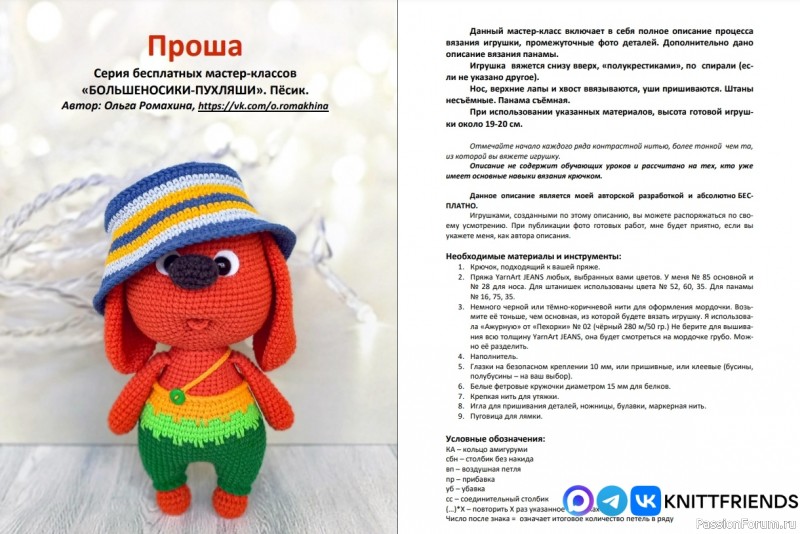 Пёсик Проша крючком. МК