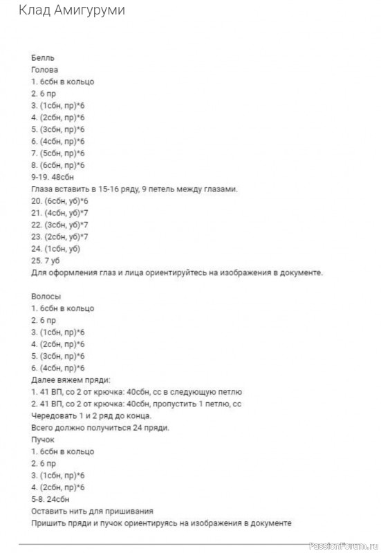 Кукла Бель крючком. МК