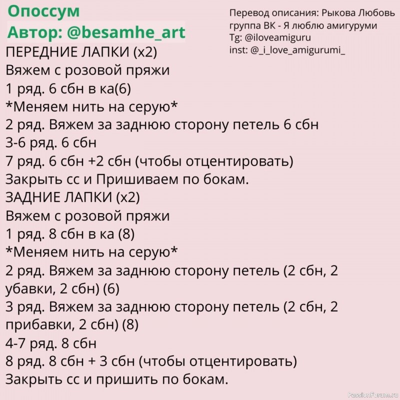 Опоссум крючком. МК