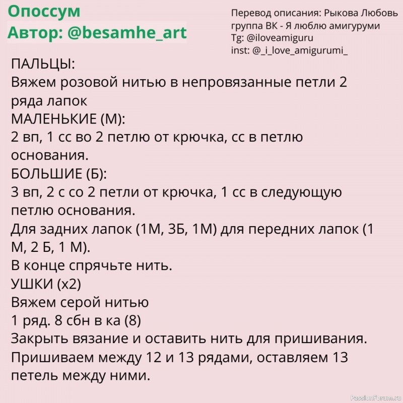 Опоссум крючком. МК
