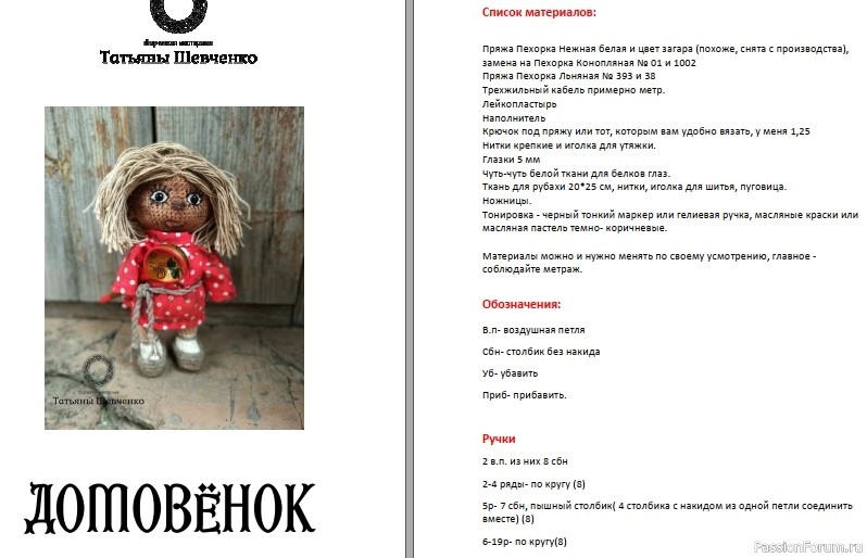 Домовёнoк крючком. МК