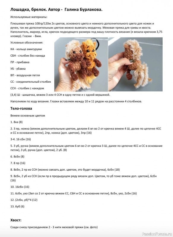 Лошадки крючком из плюшевой пряжи. МК