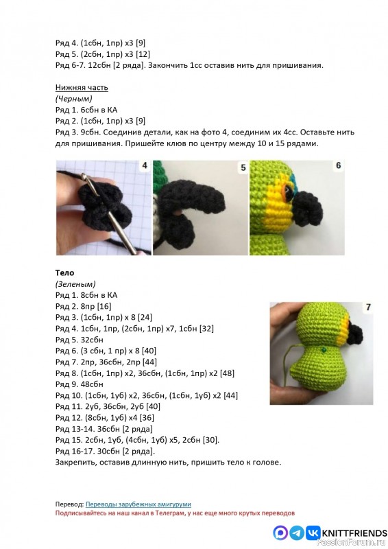 Птенец попугая крючком. СК