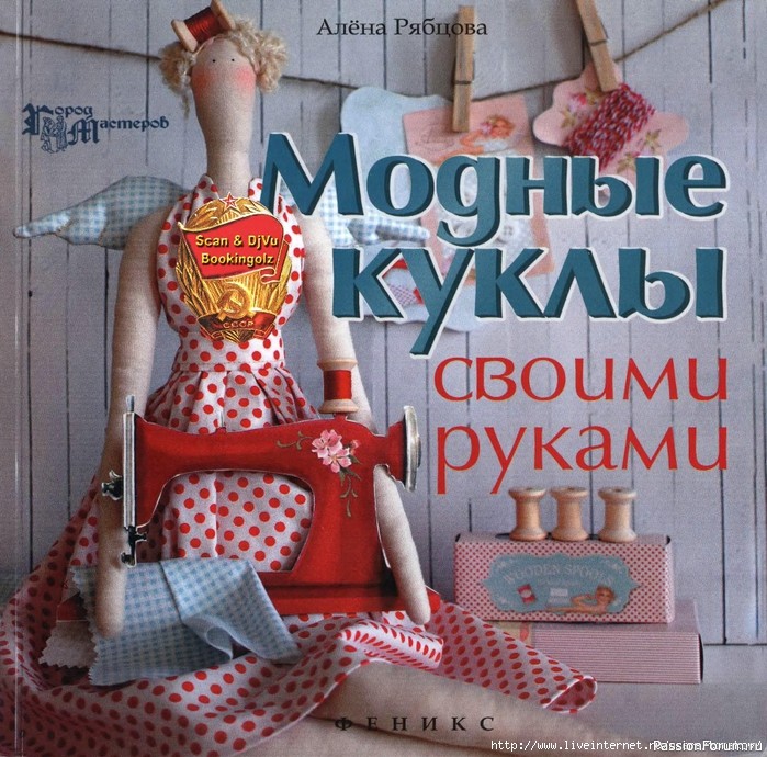 Журнал &quot;Модные куклы своими руками&quot;