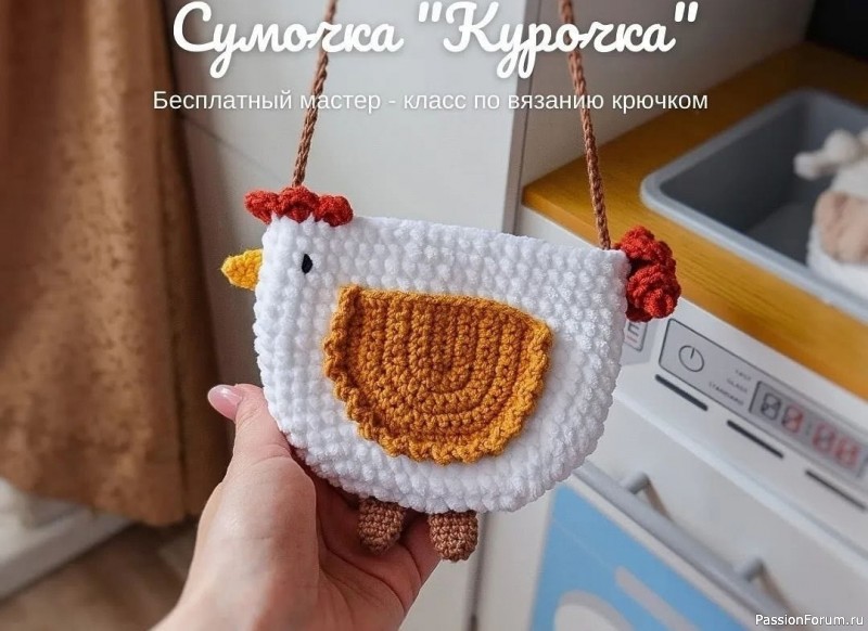 Сумочка "Курочка" крючком. МК