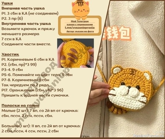 Сумочка тигренок крючком. Описание