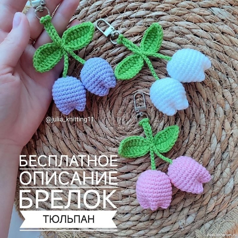 Брелок "Тюльпан". МК
