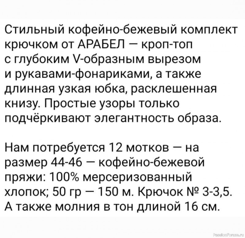 Кофейно-бежевый комплет. Схема